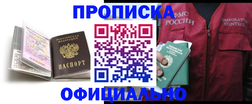 прописка 2025 в Вяземском